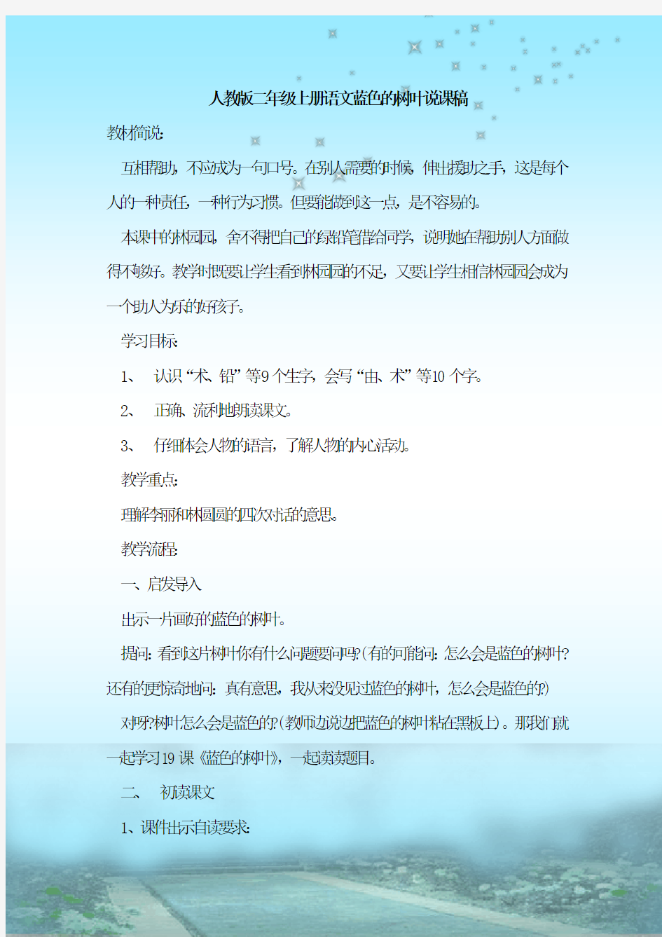 最新整理人教版二年级上册语文蓝色的树叶说课稿