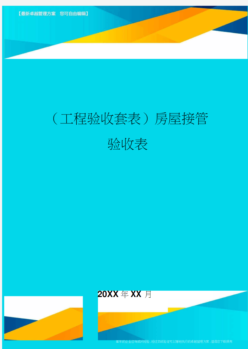 (工程验收)房屋接管验收表精编