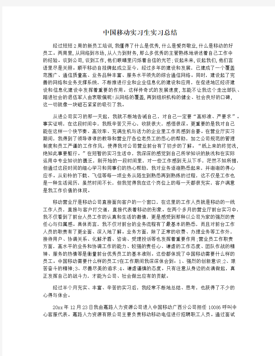 中国移动实习生实习总结