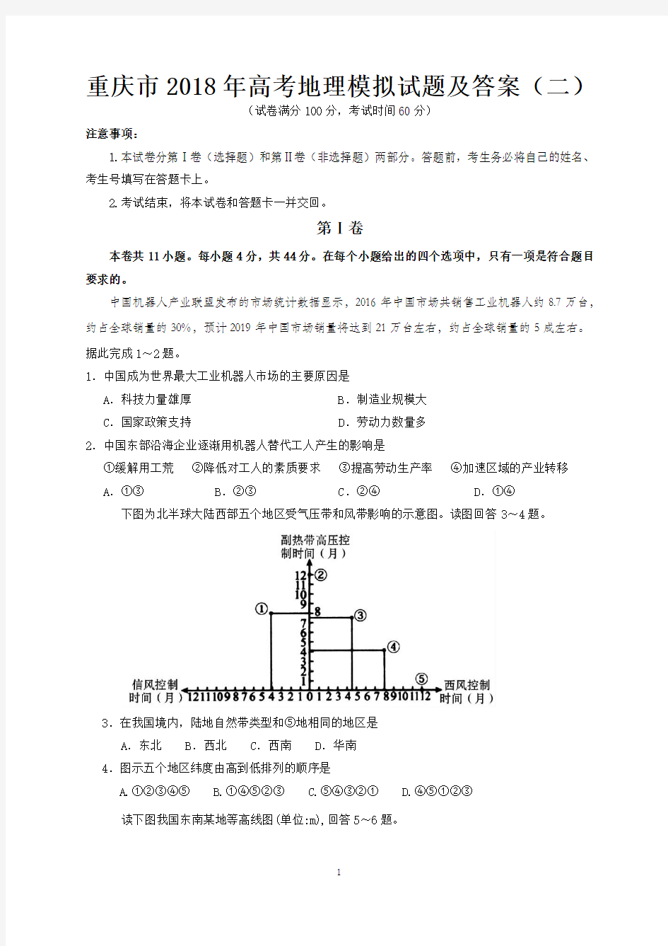 重庆市2018年高考地理模拟试题及答案(二)