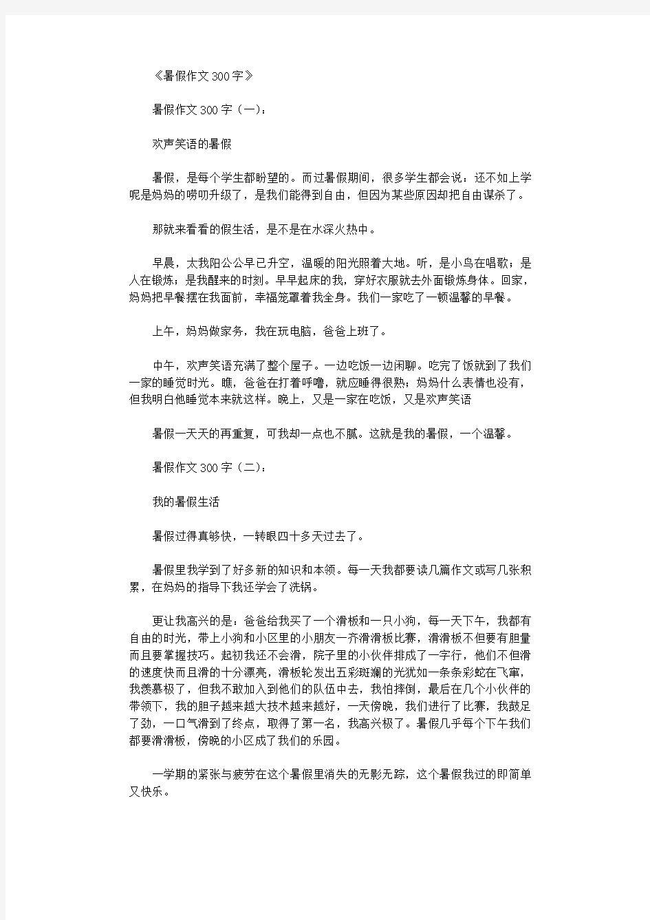 暑假作文300字15篇优秀版