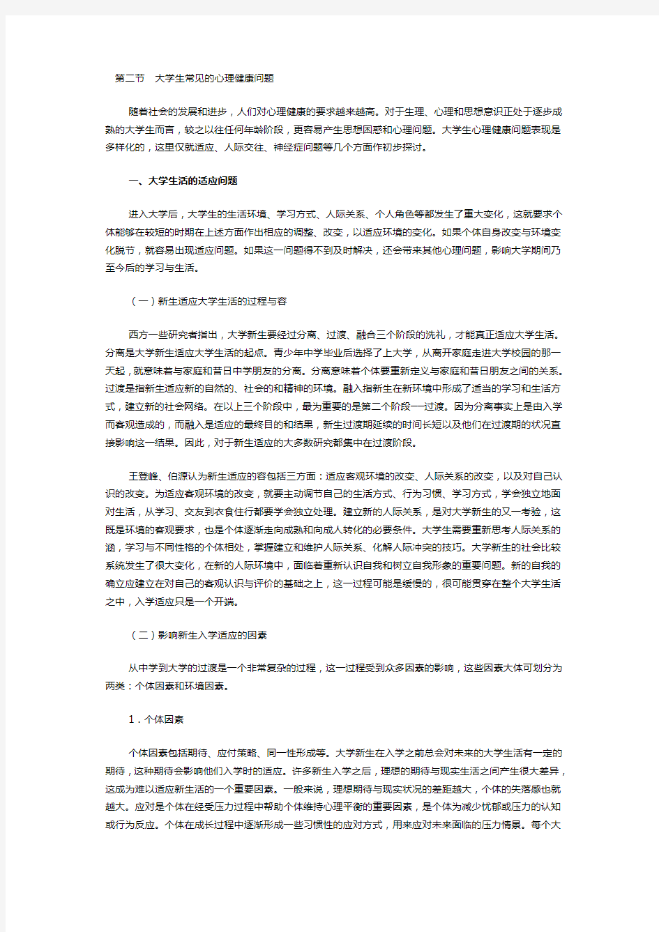 大学生常见的心理健康问题