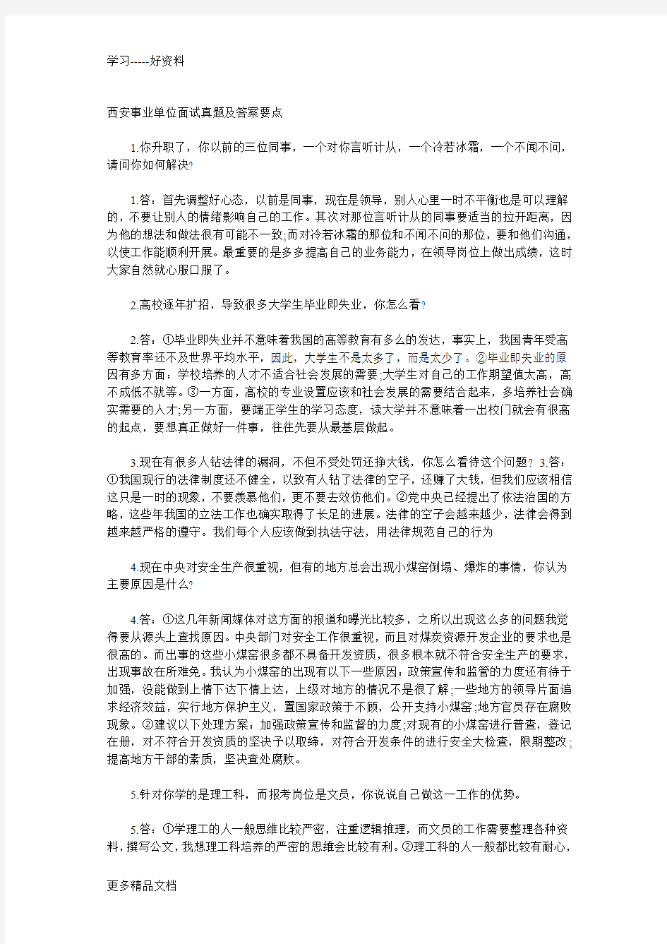 各地事业单位面试题及答案汇编