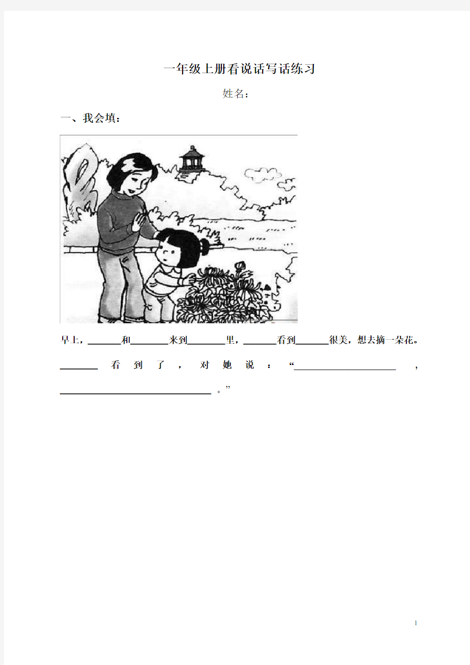 一年级上册看图说话写话练习(附答案带田字格)