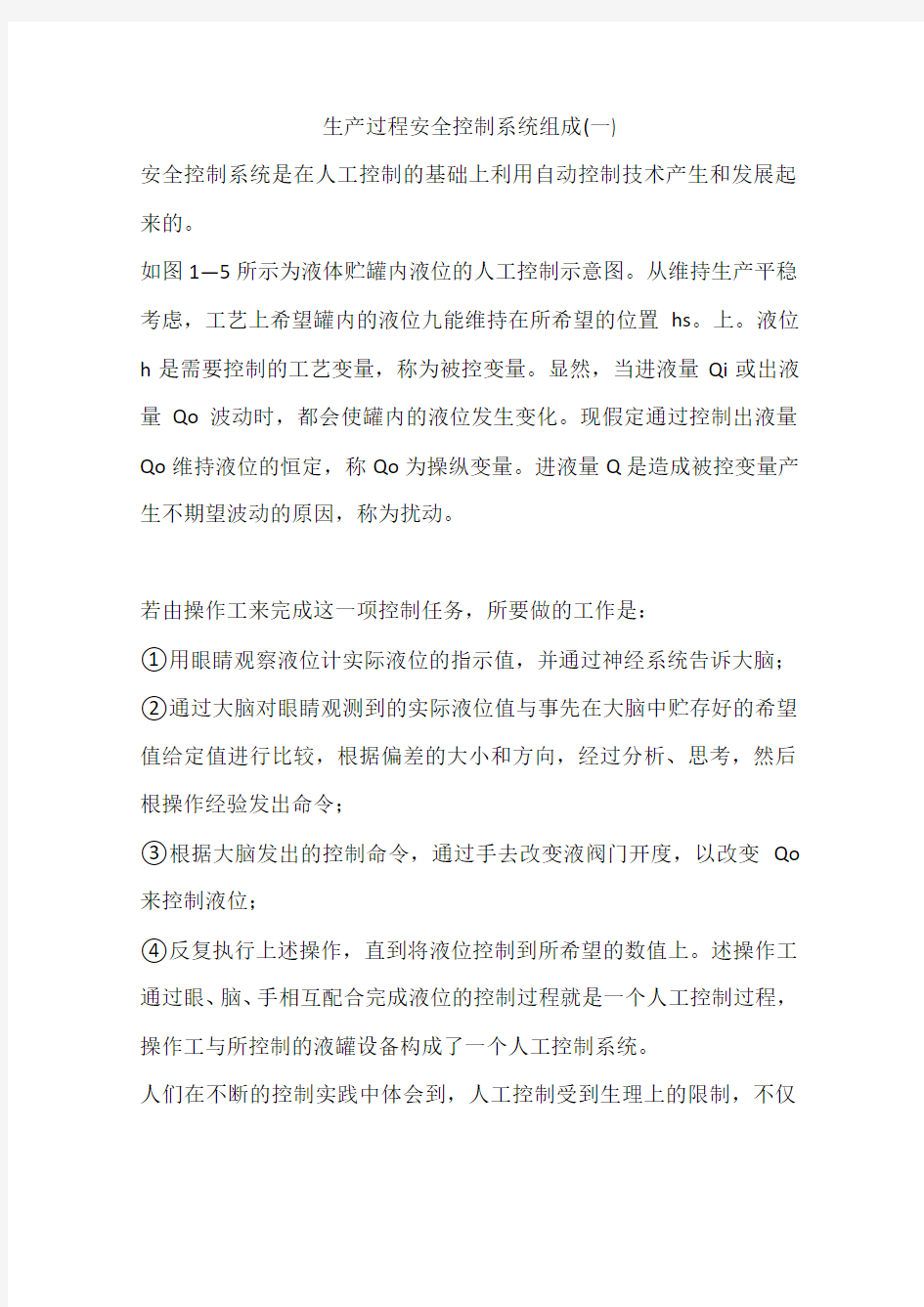 生产过程安全控制系统组成(一)