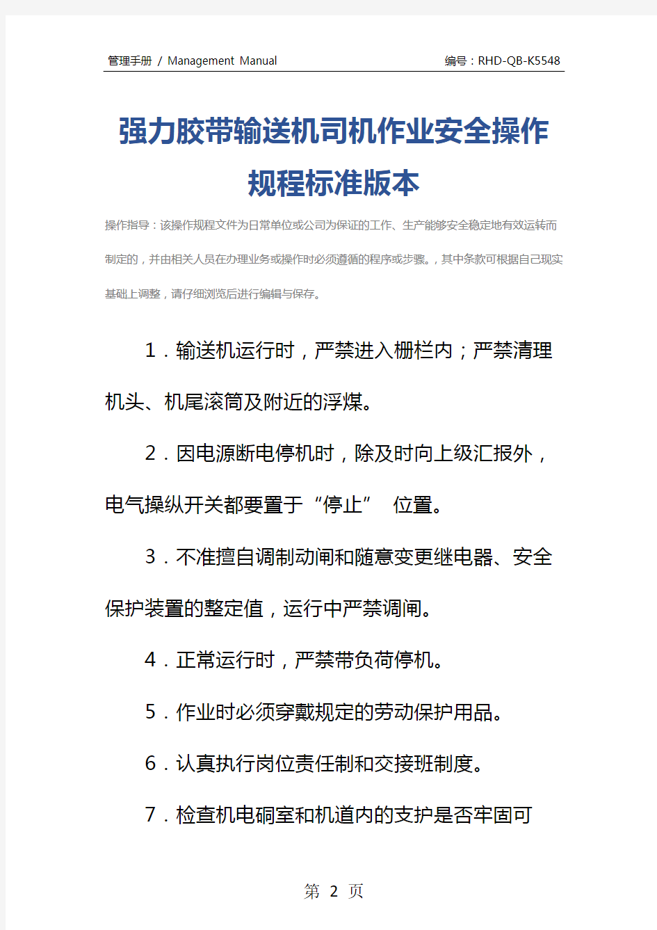 强力胶带输送机司机作业安全操作规程标准版本