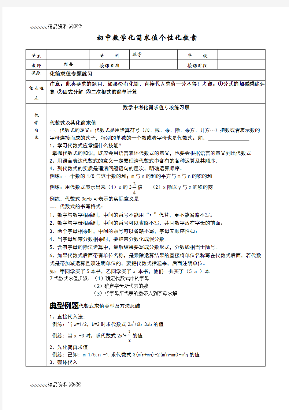 初中数学化简求值专题教学内容