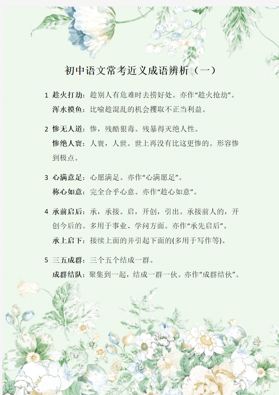 初中语文常用近义成语辨析(一)