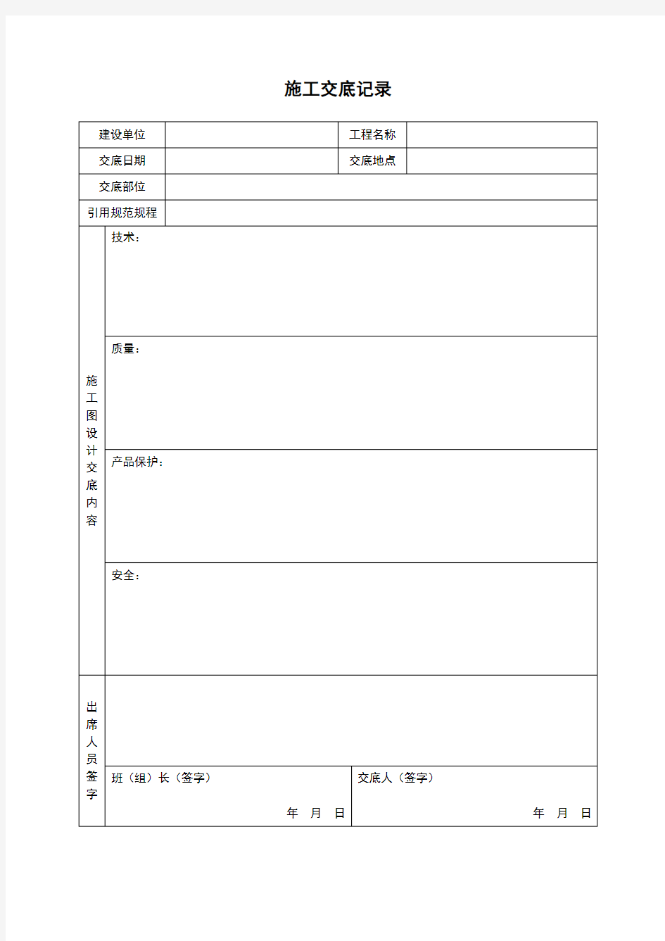 施工交底记录模板