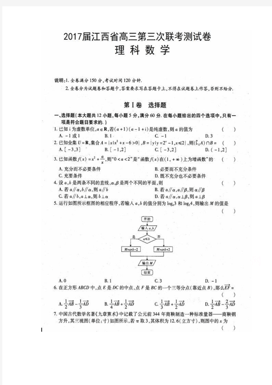 江西省2017届高三第三次联考测试数学(理)试题 扫描版含答案
