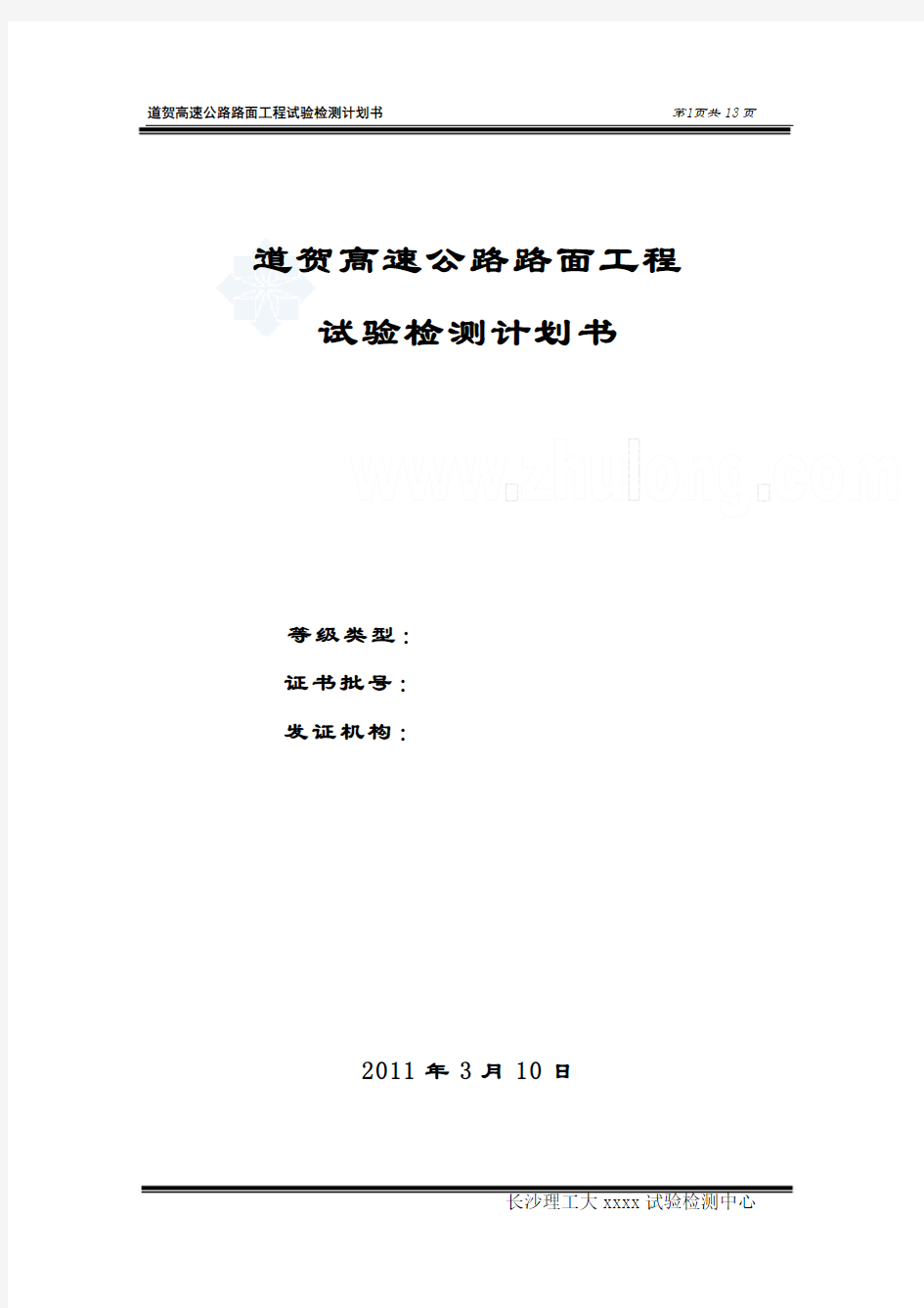 高速公路某段路面工程试验检测计划书