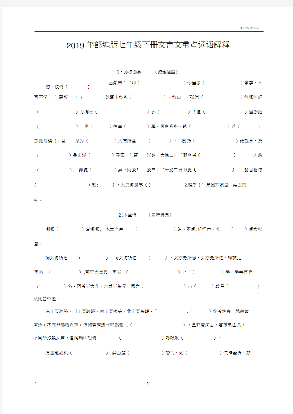 2019年部编版七年级下册文言文重点词语解释