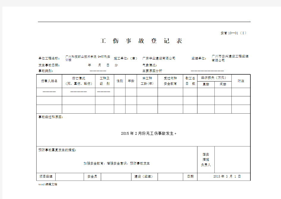 工伤事故登记表