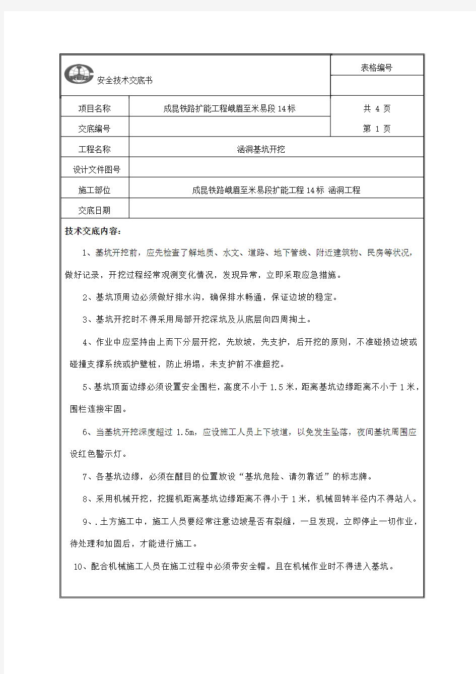 涵洞基坑开挖安全技术交底 