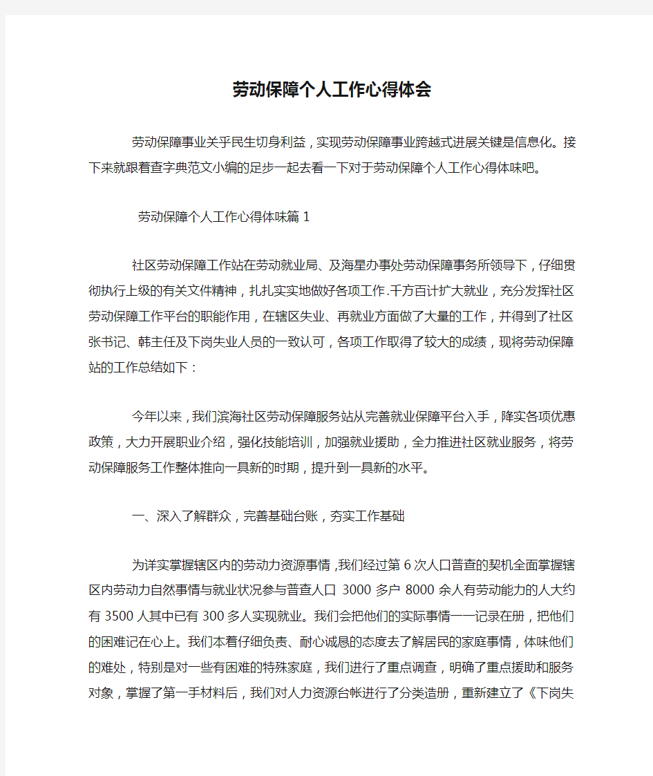 劳动保障个人工作心得体会