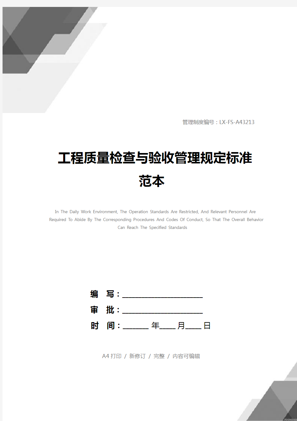 工程质量检查与验收管理规定标准范本