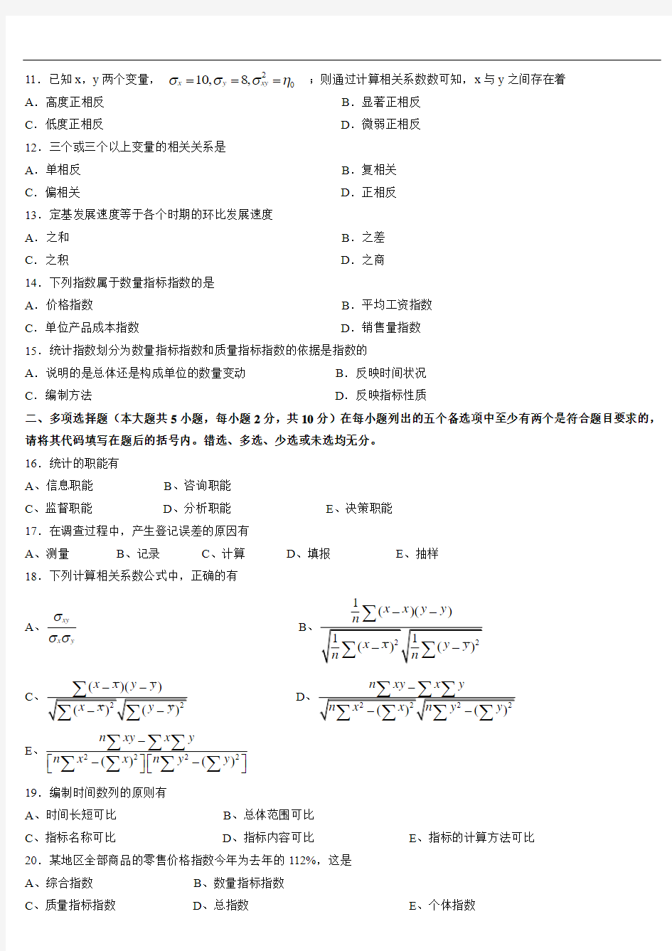 广东省2011年07月高等教育自学考试 00974《统计学原理》试题及答案