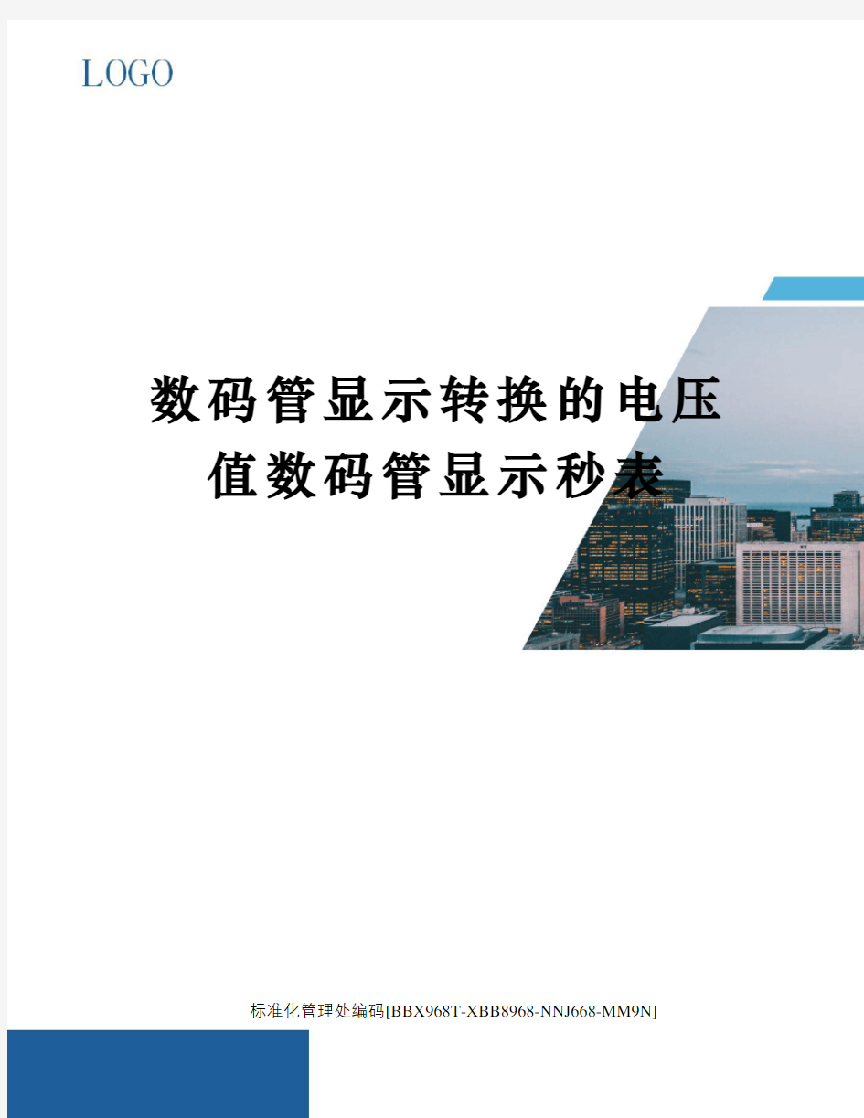 数码管显示转换的电压值数码管显示秒表