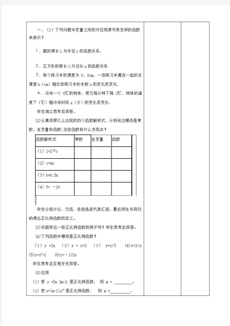 数学：《正比例函数》教案(人教版八年级上)