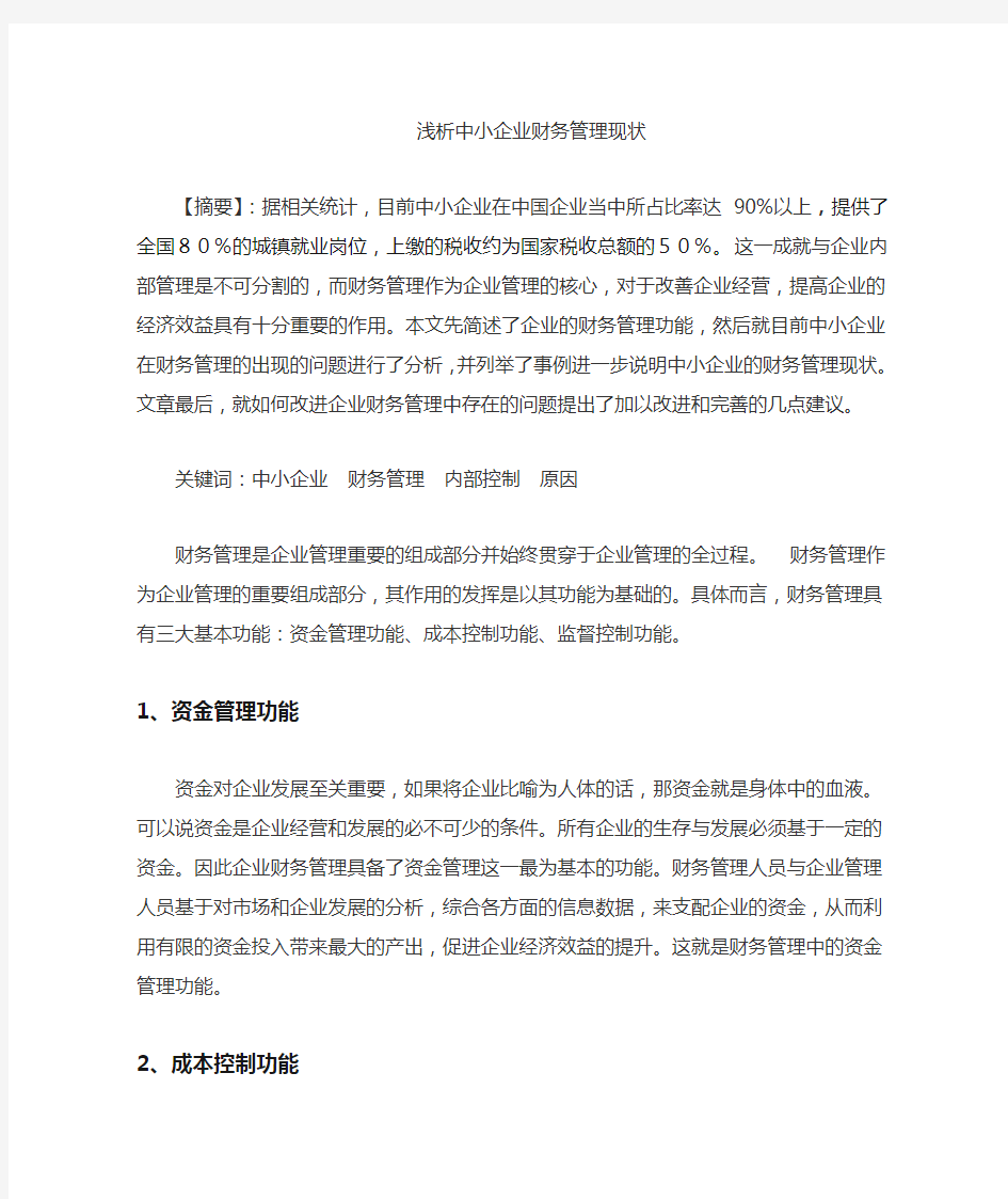 中小企业财务管理现状及分析