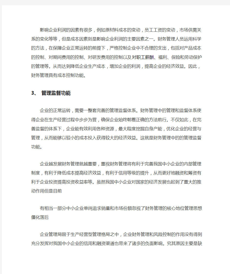 中小企业财务管理现状及分析