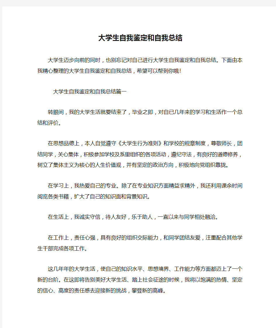 大学生自我鉴定和自我总结