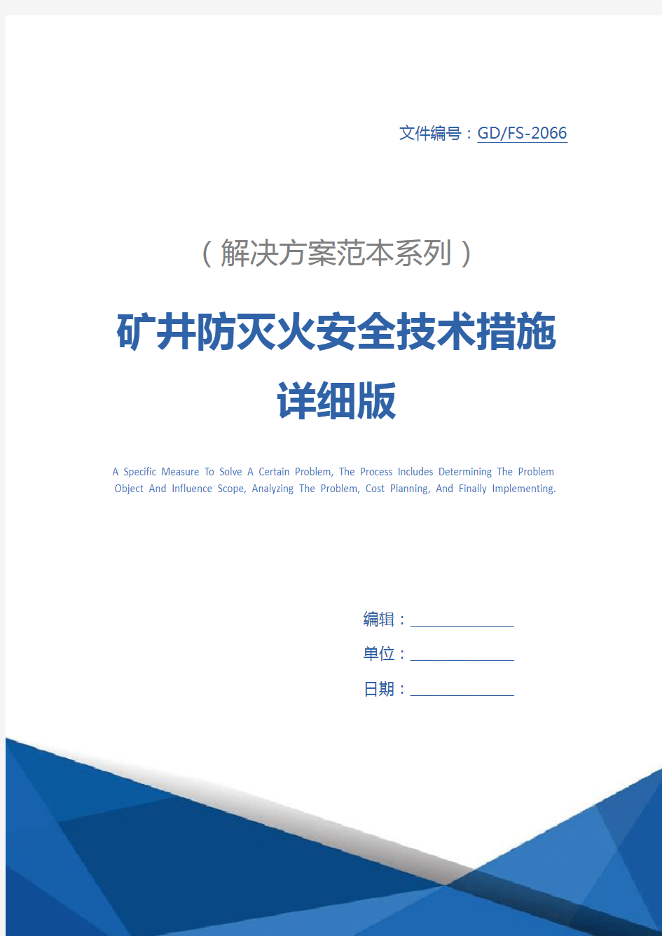 矿井防灭火安全技术措施详细版