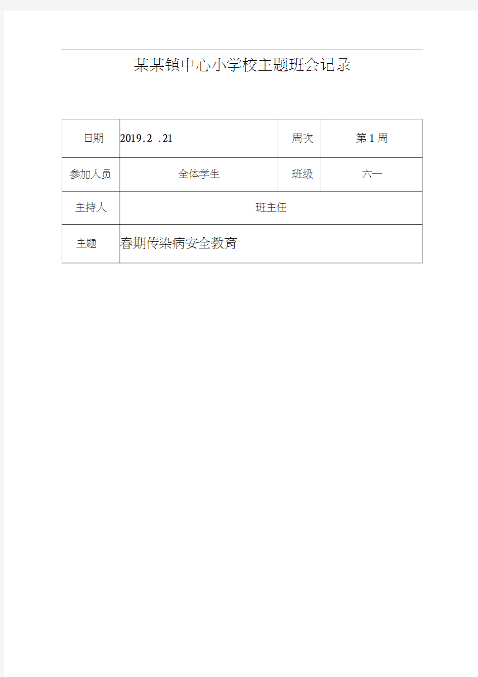 2019年春期主题班会记录20篇