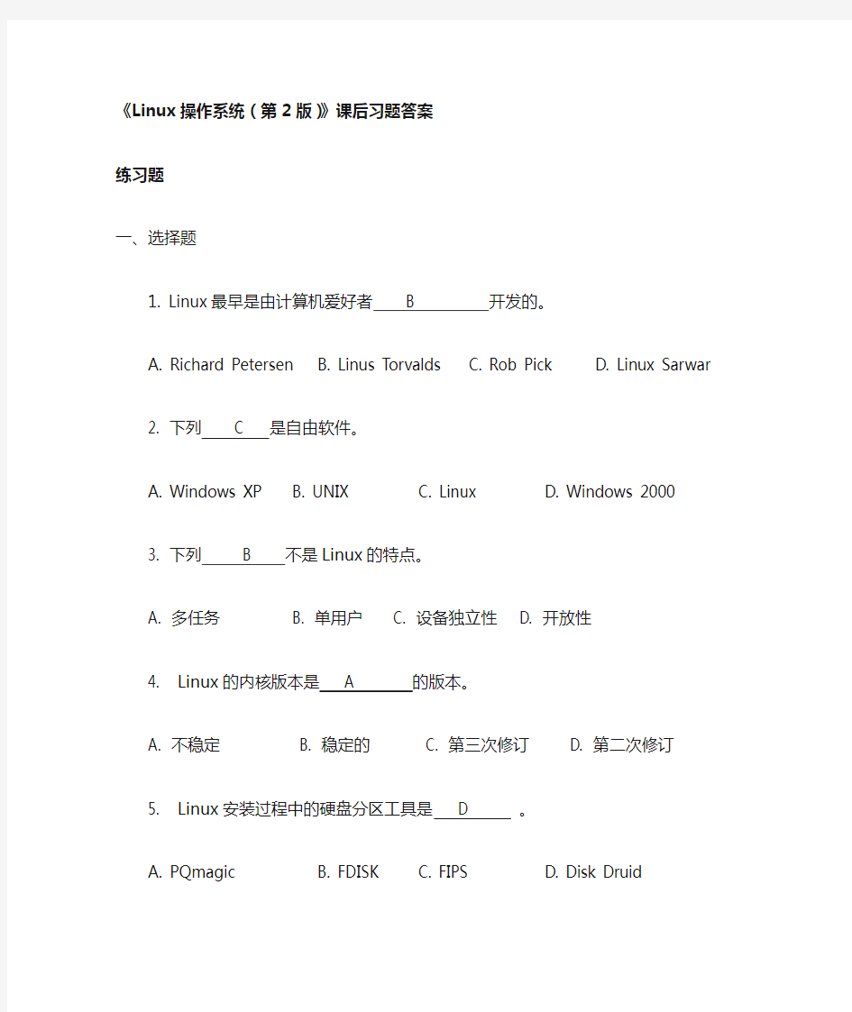 linux操作系统(第2版))》课后习题答案