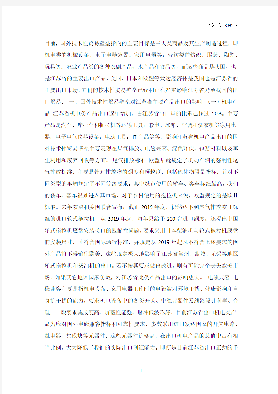 技术性贸易壁垒对江苏省出口的影响与经济效应分析