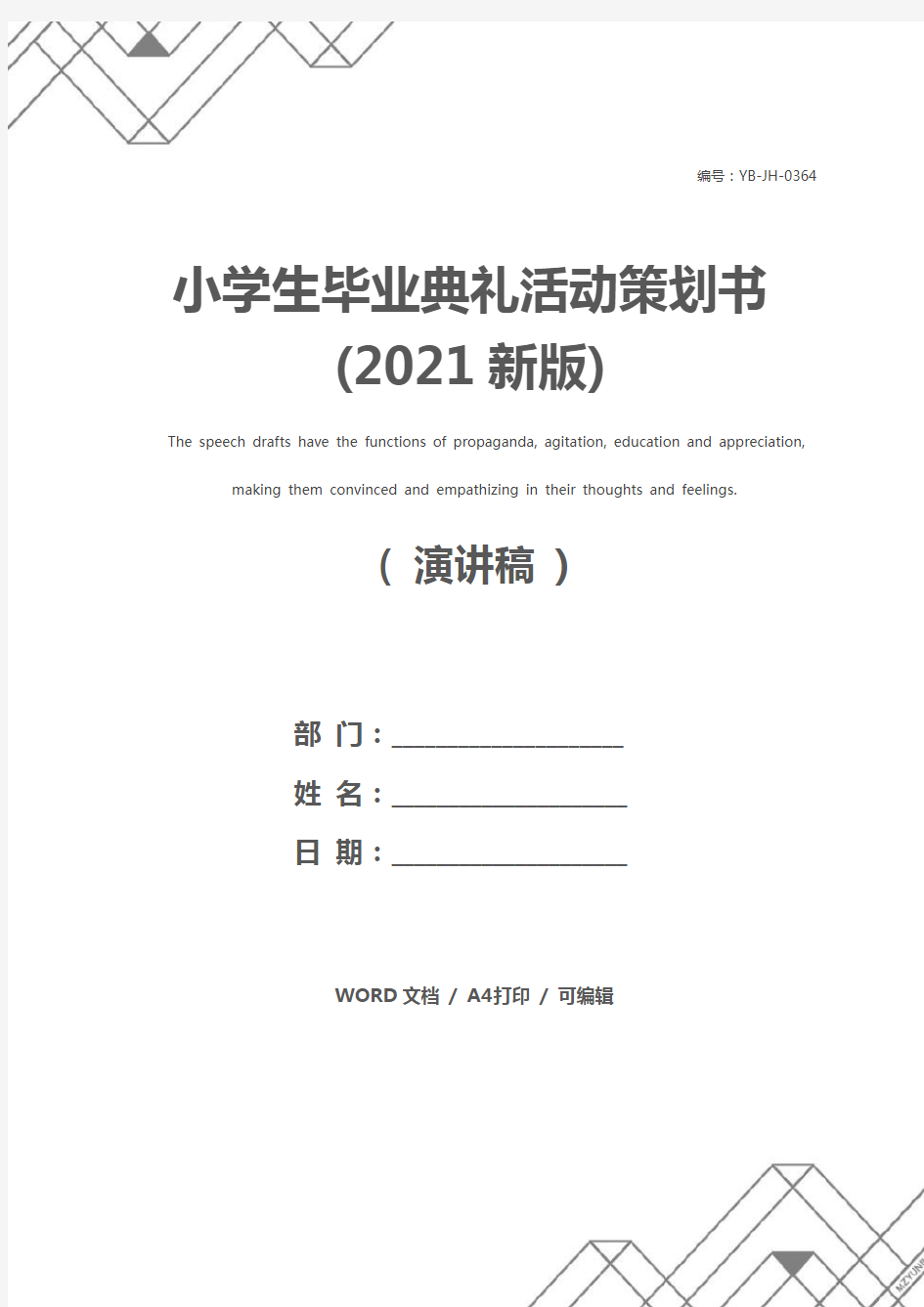 小学生毕业典礼活动策划书(2021新版)