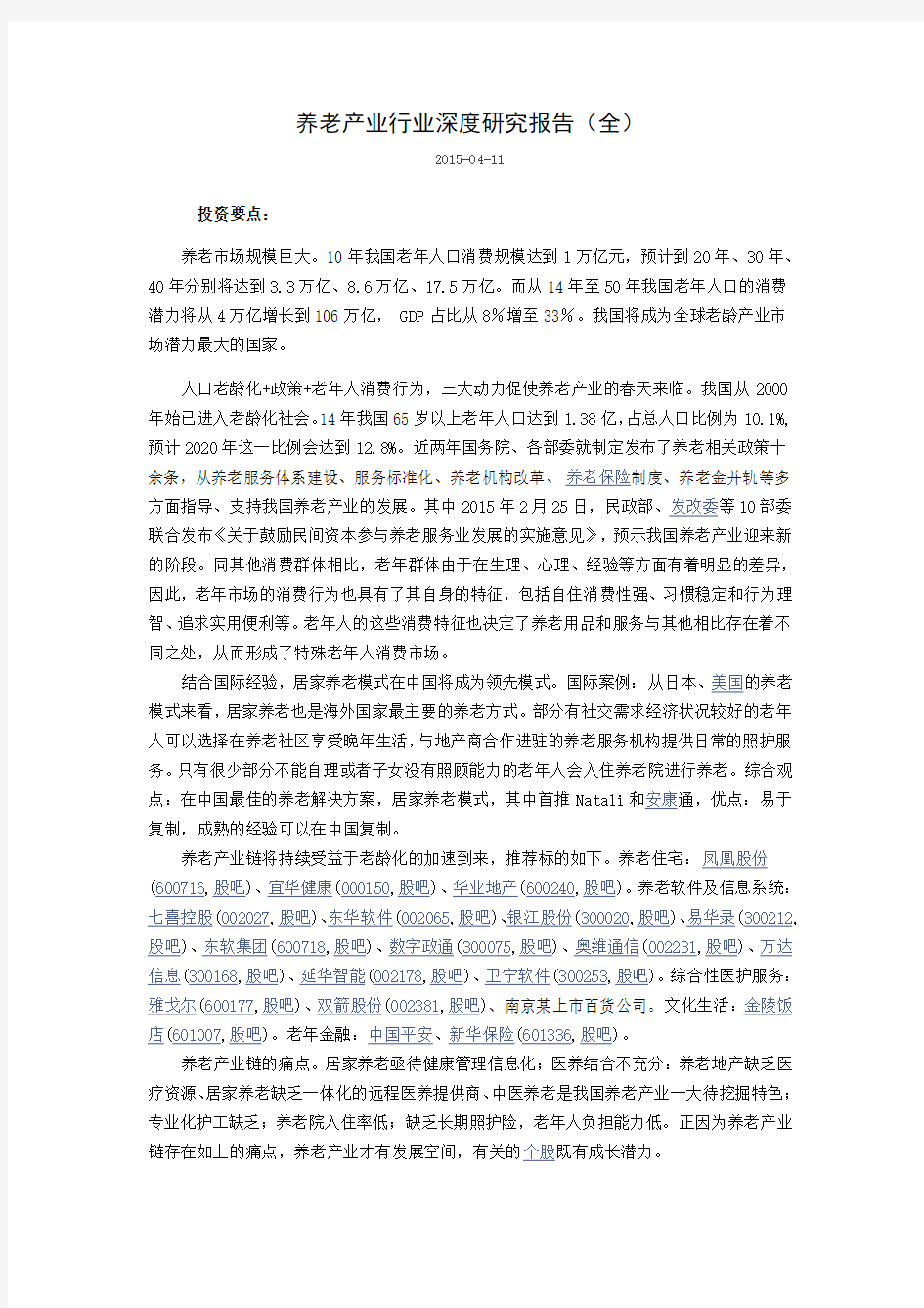 养老产业行业深度研究报告大学论文