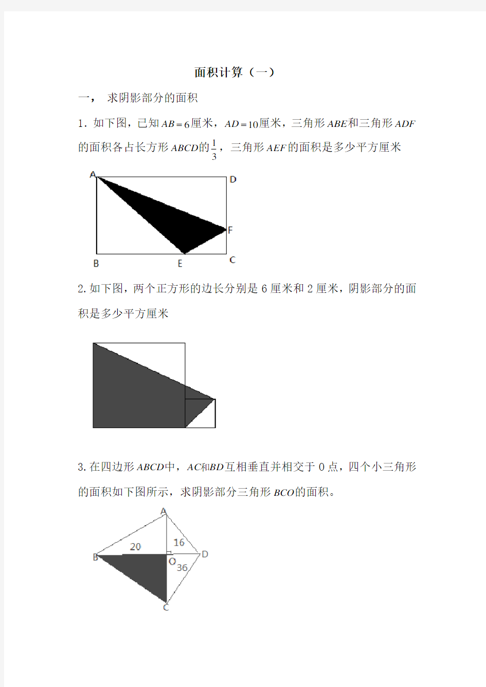 六年级奥数组合图形面积计算