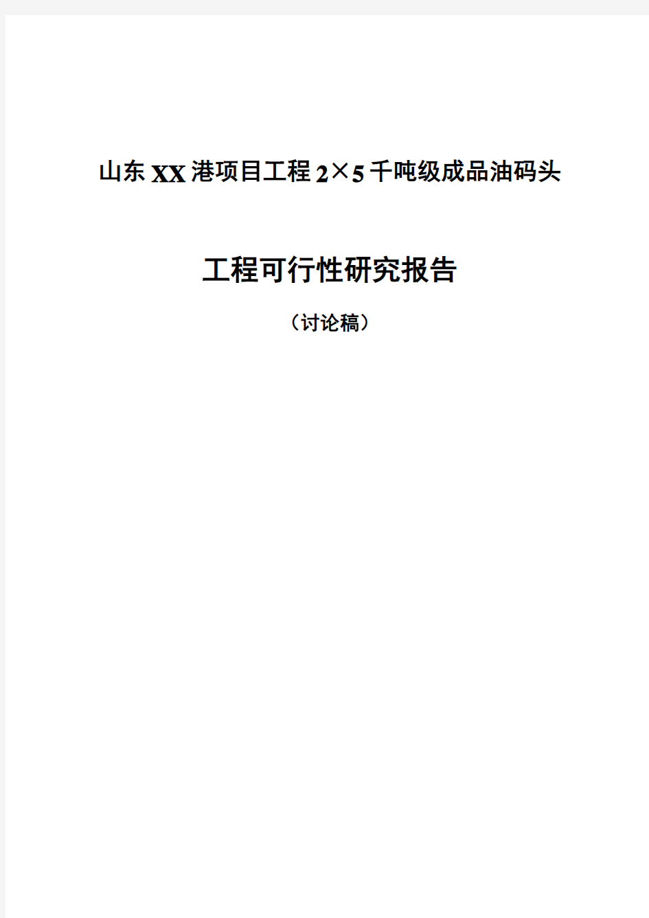 山东XX港项目工程2×5千吨级成品油码头工程可行性研究报告