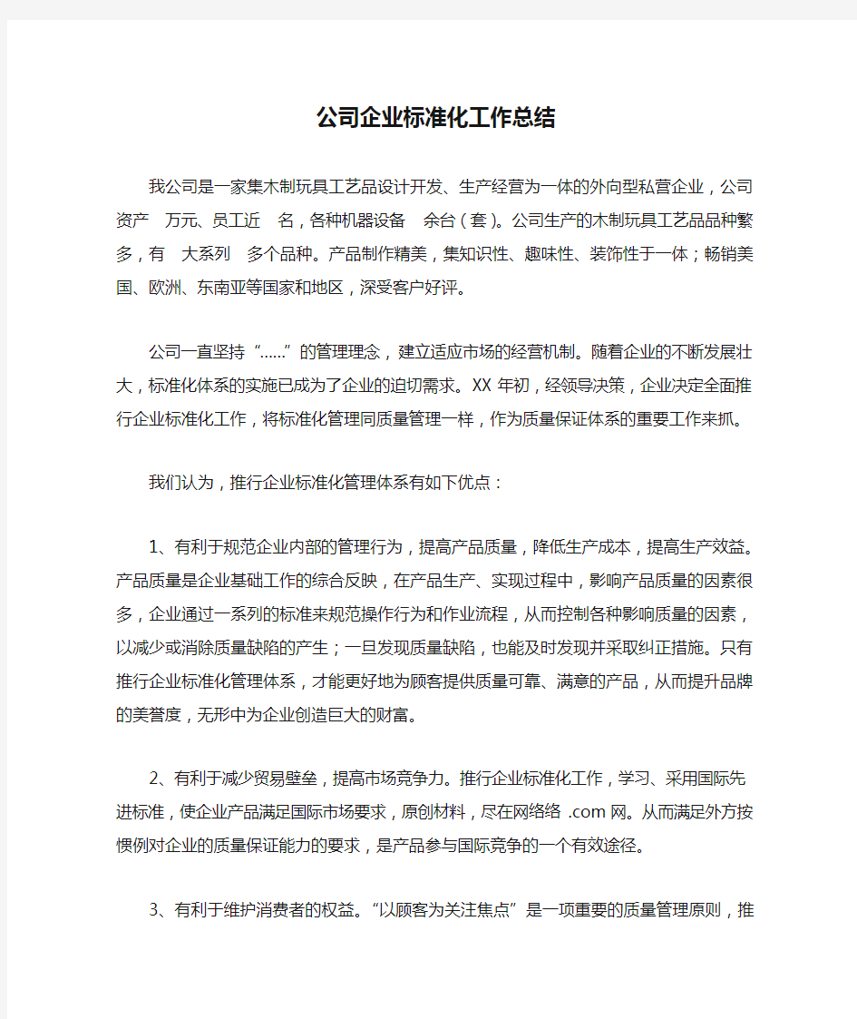 公司企业标准化工作总结