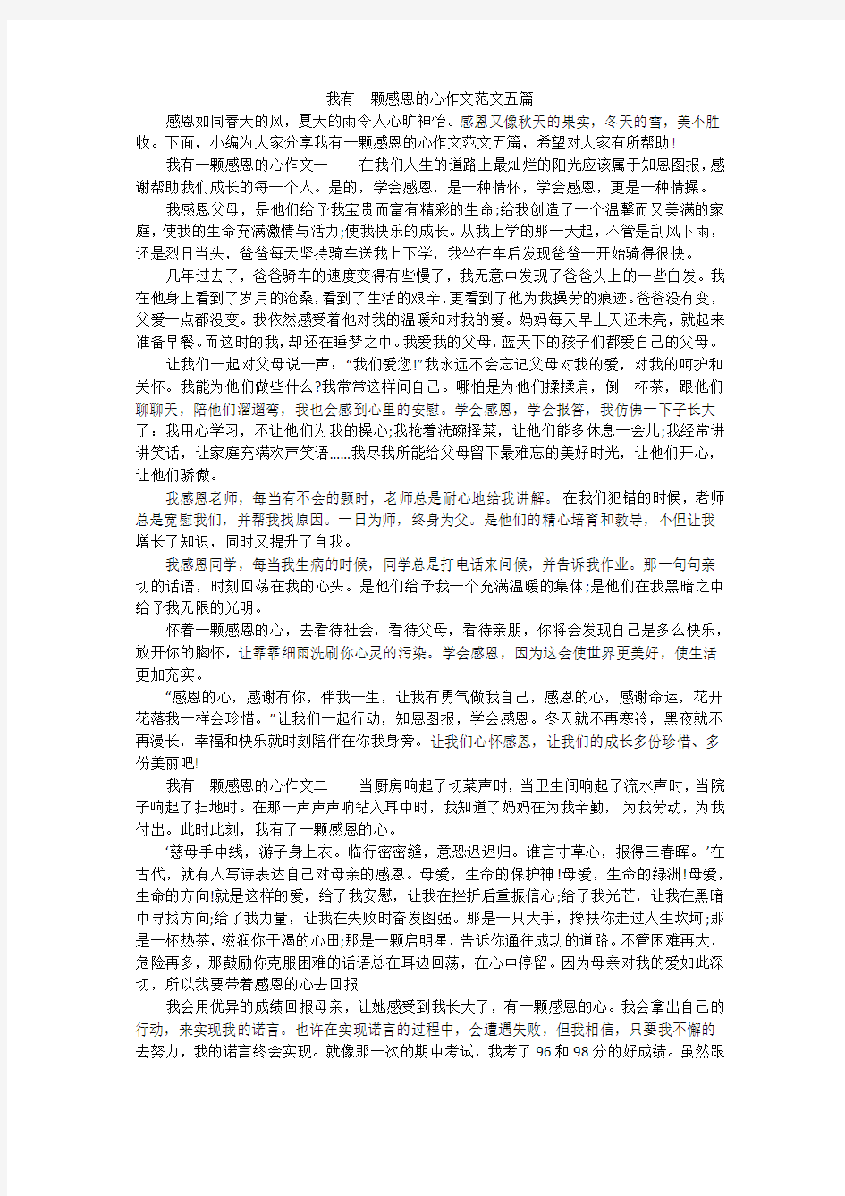 我有一颗感恩的心作文范文五篇