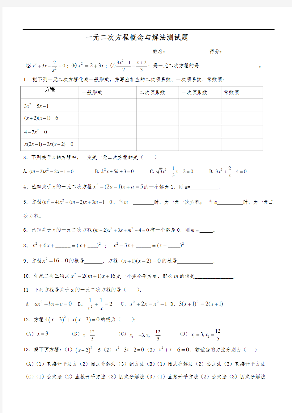 一元二次方程概念和解法测试题