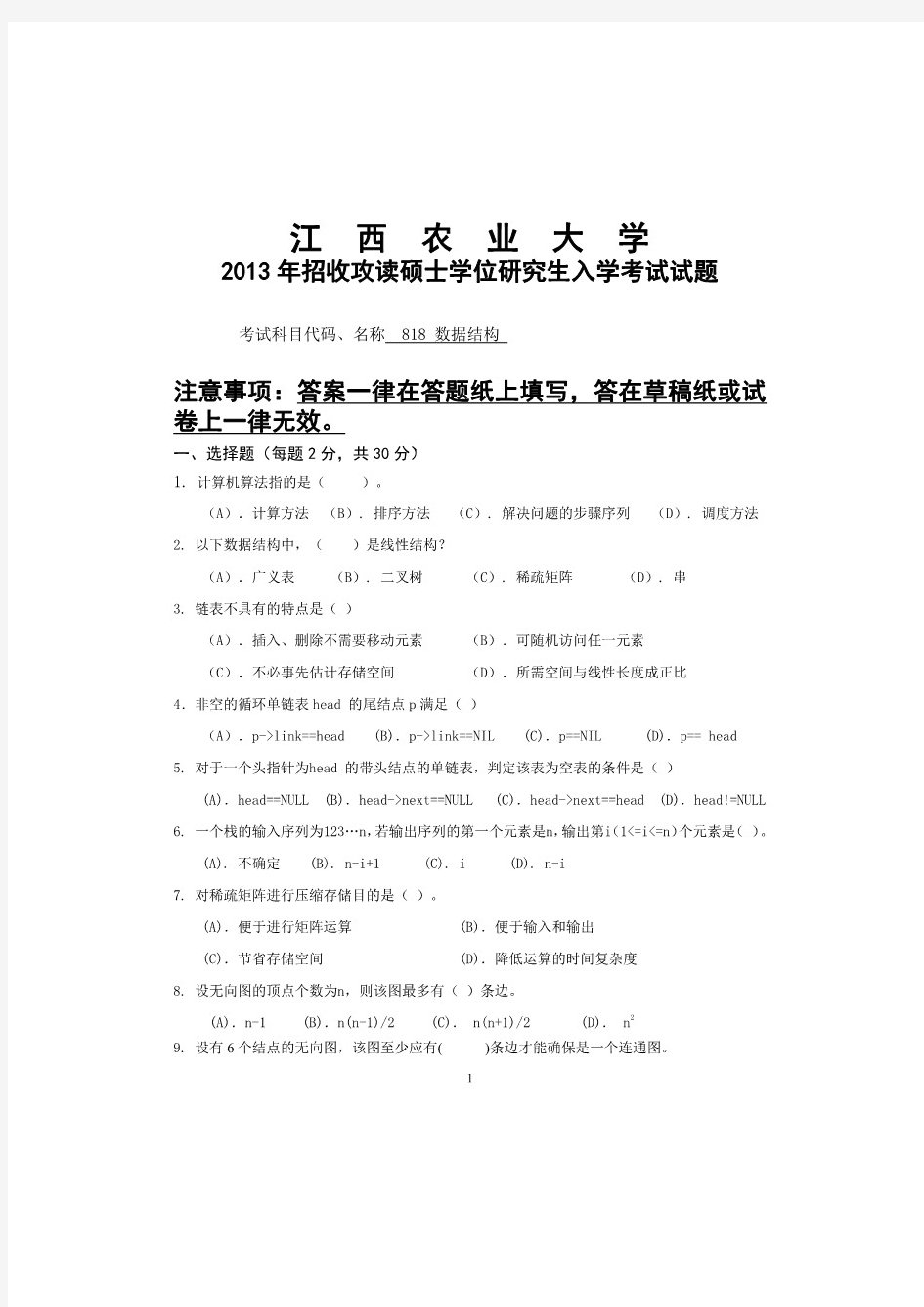 江西农业大学数据结构2013—2017(缺2016)年考研真题