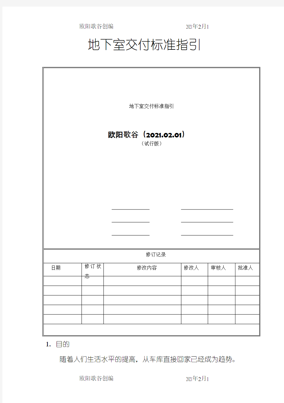 地下室交付标准及质量标准指引之欧阳歌谷创作