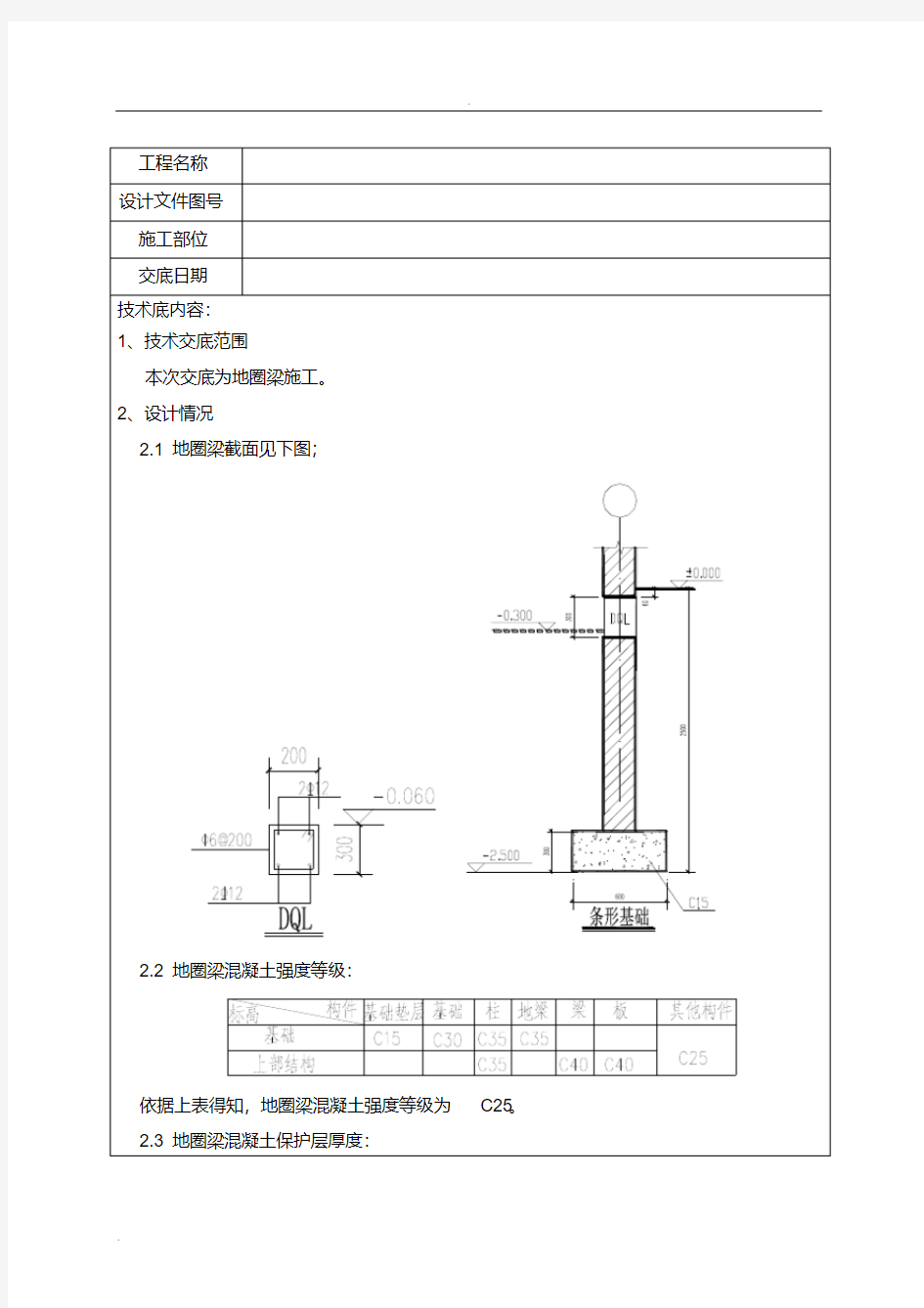 地圈梁施工安全技术交底大全