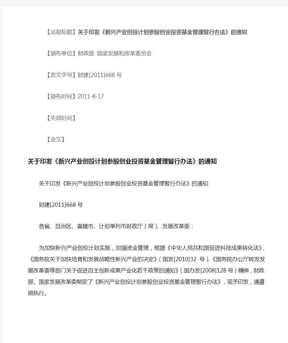 关于印发《新兴产业创投计划参股创业投资基金管理暂行办法》的通知