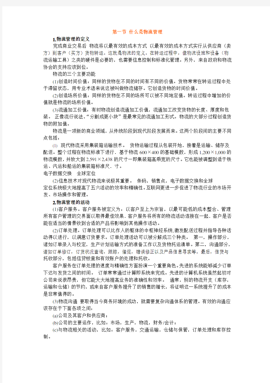 物流专业英语阅读翻译详解