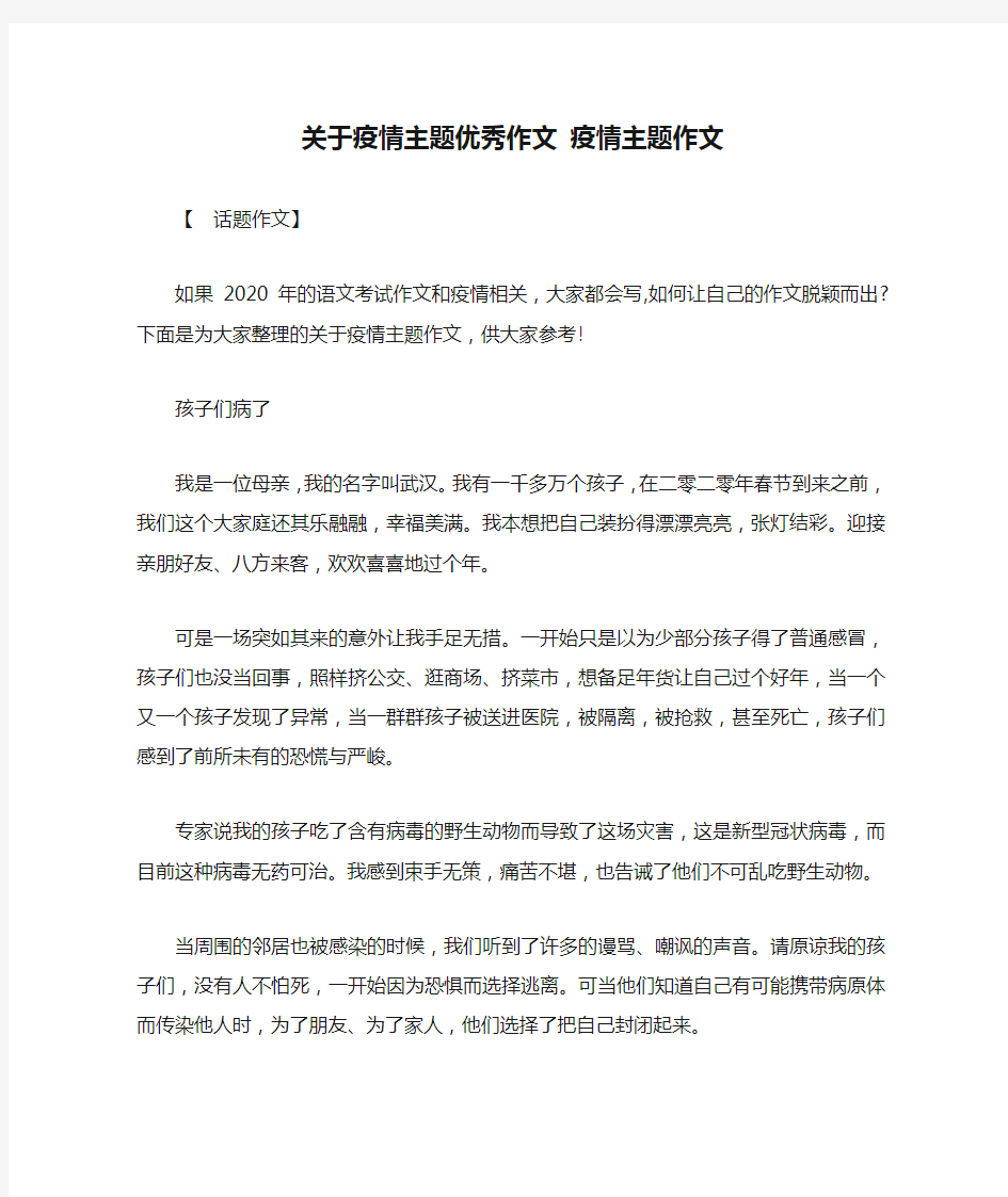 关于疫情主题优秀作文 疫情主题作文.docx