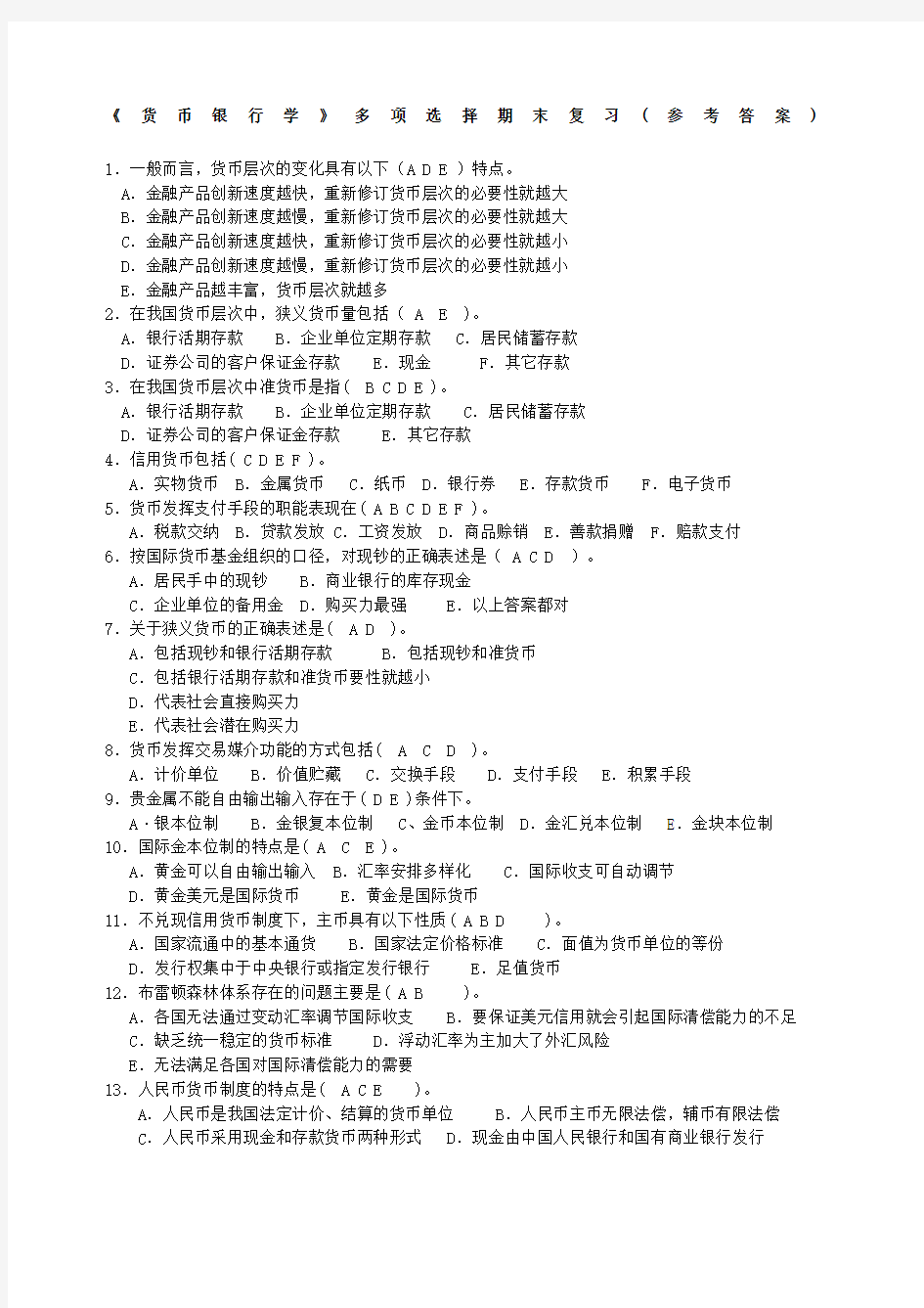 货币银行学多选题含答案