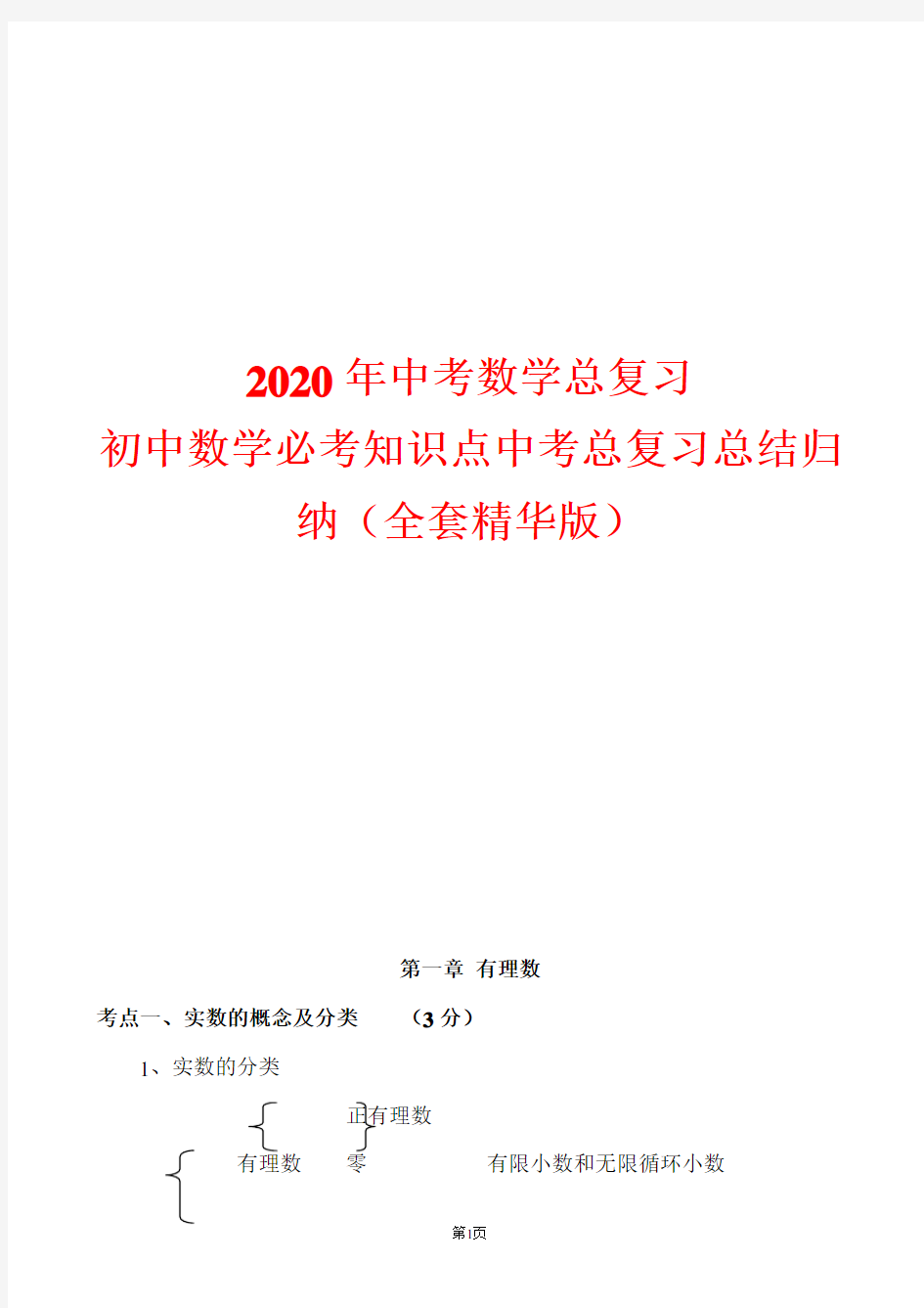 2020年中考数学总复习初中数学必考知识点中考总复习总结归纳(全套精华版)