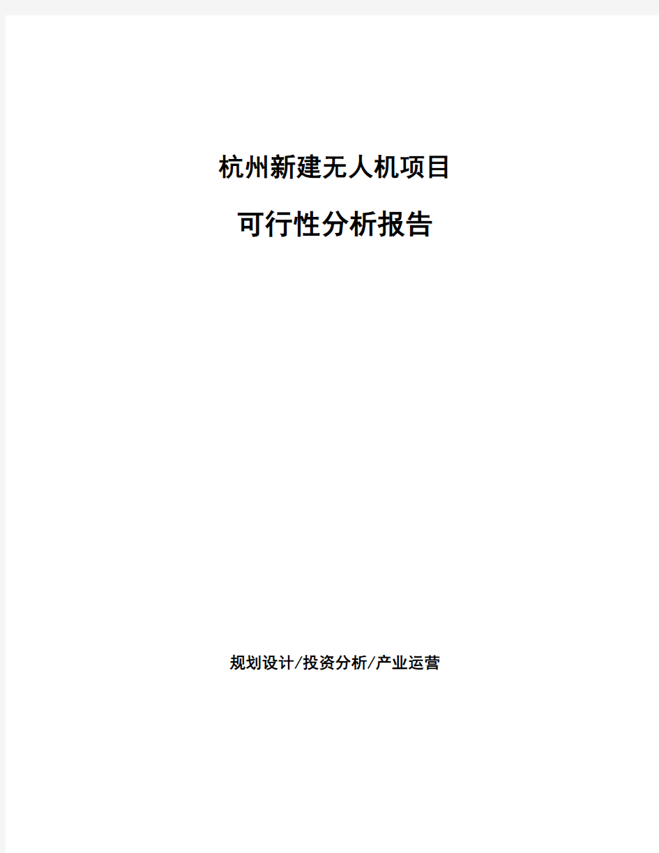 杭州新建无人机项目可行性分析报告
