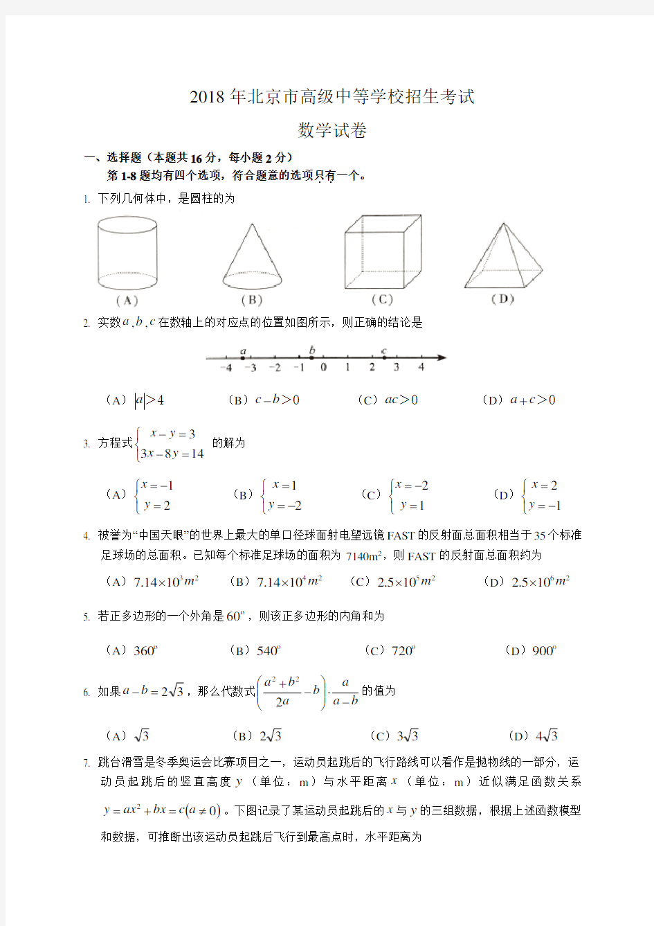 2018年北京市中考数学试题(含答案解析版)