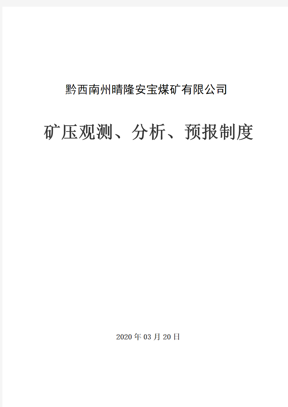 矿压观测、分析、预报制度