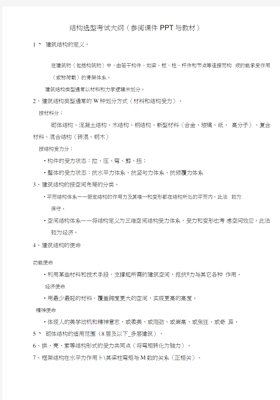 建筑结构选型复习提纲.doc