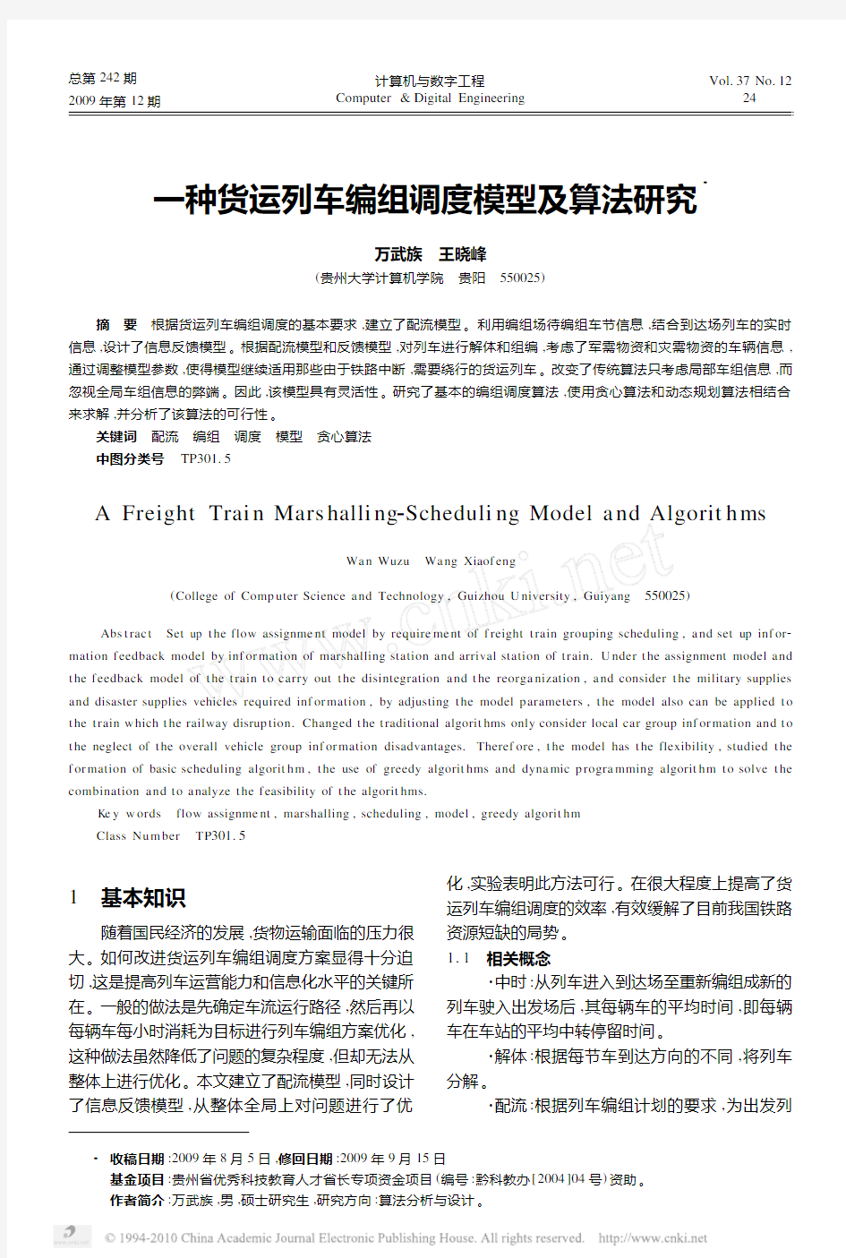 一种货运列车编组调度模型及算法研究